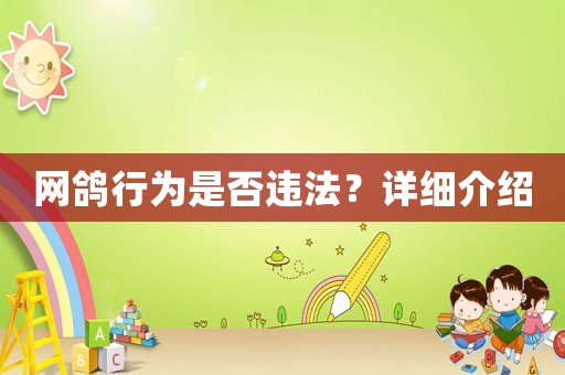 網鴿行為是否違法？詳細介紹