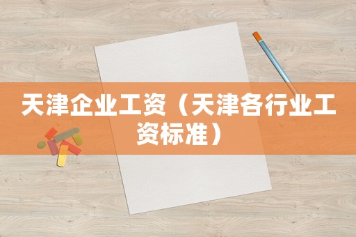 天津企業工資（天津各行業工資標準）