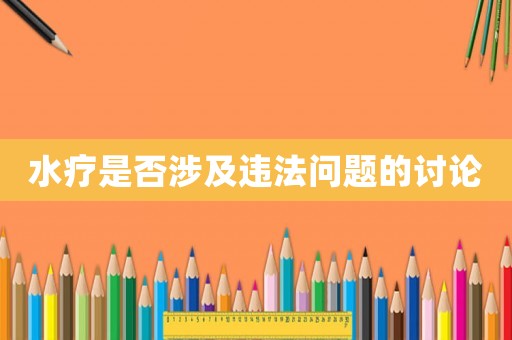 水療是否涉及違法問題的討論