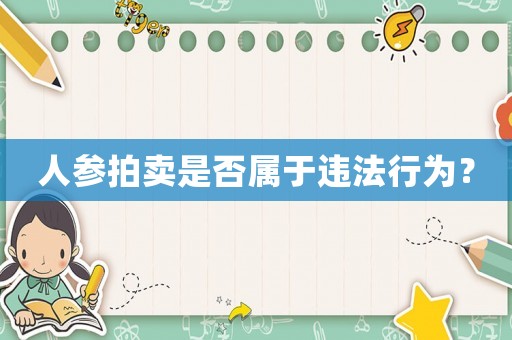 人參拍賣是否屬于違法行為？