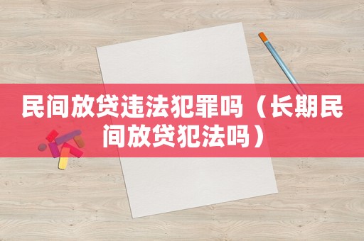 民間放貸違法犯罪嗎（長期民間放貸犯法嗎）