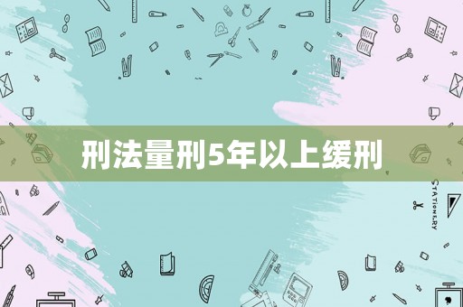 刑法量刑5年以上緩刑