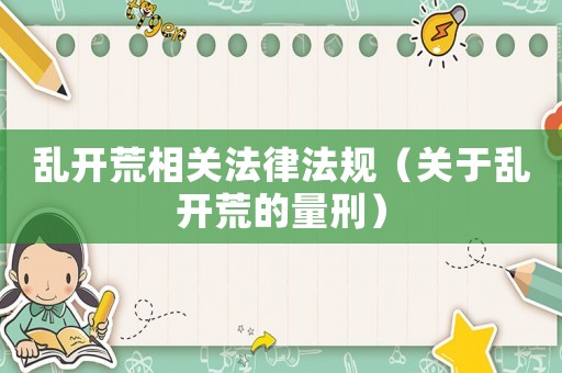 亂開荒相關法律法規（關于亂開荒的量刑）