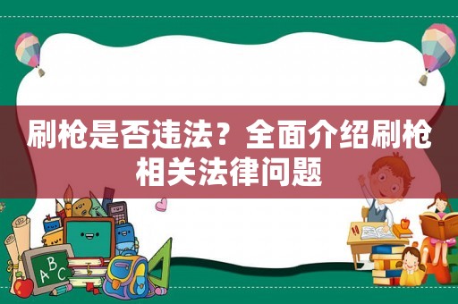刷槍是否違法？全面介紹刷槍相關法律問題