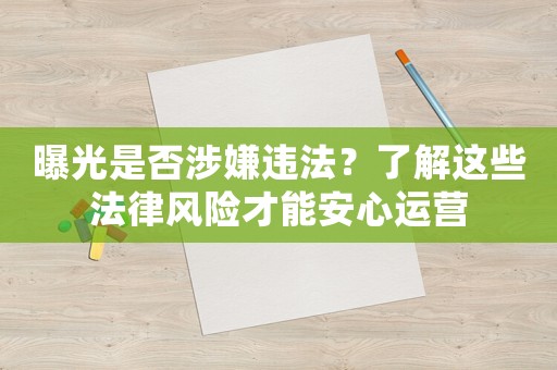 曝光是否涉嫌違法？了解這些法律風險才能安心運營