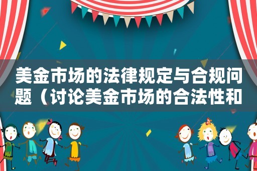 美金市場的法律規定與合規問題（討論美金市場的合法性和監管要求）