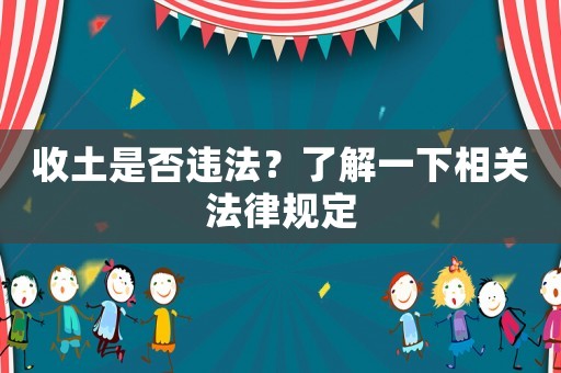 收土是否違法？了解一下相關法律規定