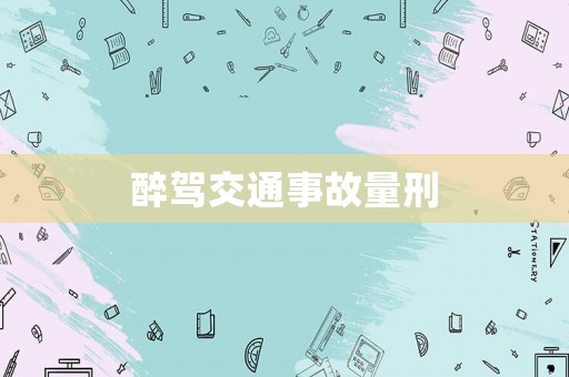 醉駕交通事故量刑