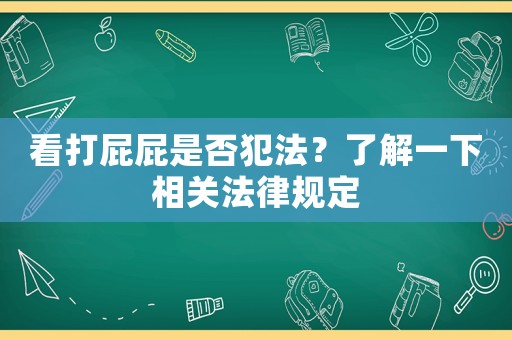 看打屁屁是否犯法？了解一下相關法律規定