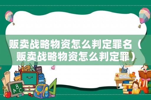 販賣戰略物資怎么判定罪名（販賣戰略物資怎么判定罪）