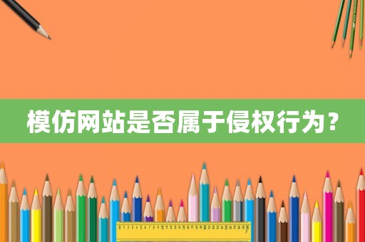 模仿網站是否屬于侵權行為？