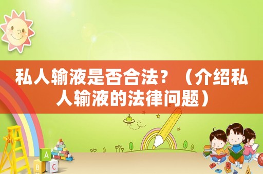 私人輸液是否合法？（介紹私人輸液的法律問題）