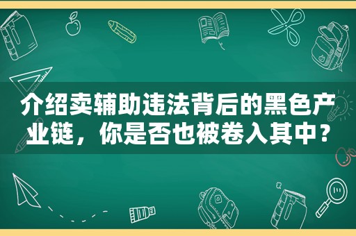 介紹賣輔助違法背后的黑色產(chǎn)業(yè)鏈，你是否也被卷入其中？