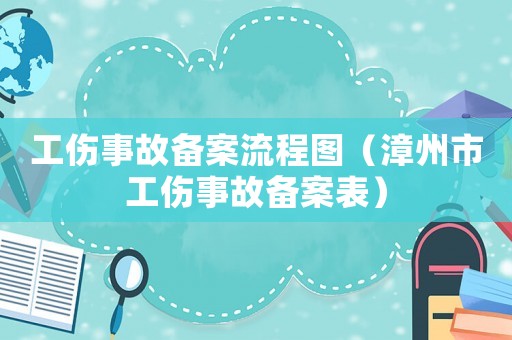 工傷事故備案流程圖（漳州市工傷事故備案表）