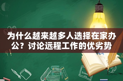 為什么越來越多人選擇在家辦公？討論遠程工作的優劣勢