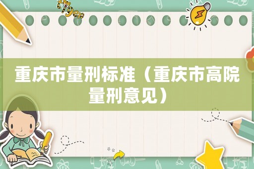 重慶市量刑標準（重慶市高院量刑意見）