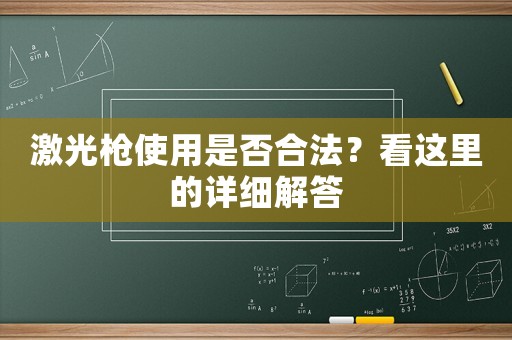 激光槍使用是否合法？看這里的詳細解答