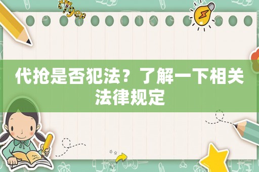 代搶是否犯法？了解一下相關法律規定
