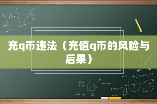 充q幣違法（充值q幣的風險與后果）