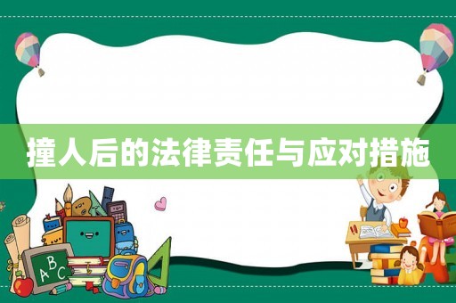 撞人后的法律責(zé)任與應(yīng)對措施
