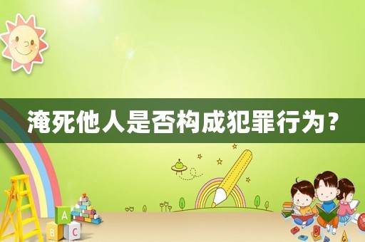 淹死他人是否構成犯罪行為？