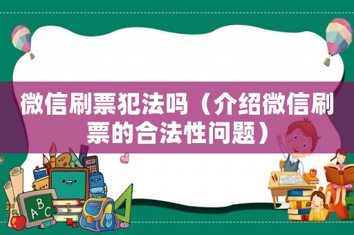 微信刷票犯法嗎（介紹微信刷票的合法性問題）