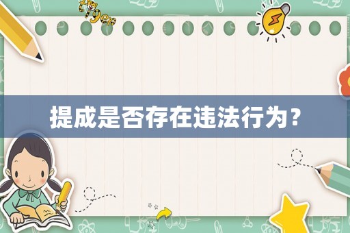 提成是否存在違法行為？