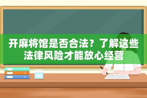 開麻將館是否合法？了解這些法律風險才能放心經營