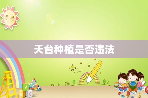 天臺種植是否違法