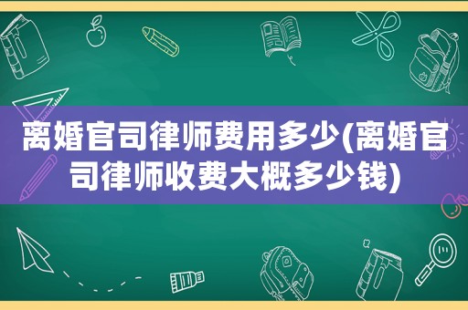 離婚官司律師費用多少(離婚官司律師收費大概多少錢)