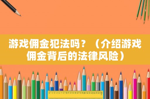 游戲傭金犯法嗎？（介紹游戲傭金背后的法律風險）