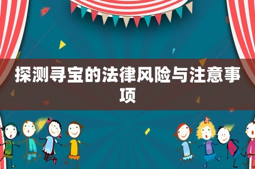 探測尋寶的法律風險與注意事項