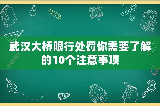 武漢大橋限行處罰你需要了解的10個注意事項
