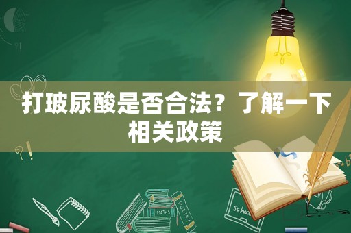 打玻尿酸是否合法？了解一下相關政策