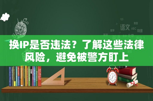 換IP是否違法？了解這些法律風險，避免被警方盯上