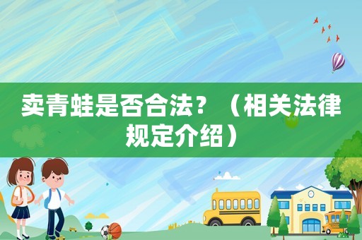 賣青蛙是否合法？（相關法律規定介紹）