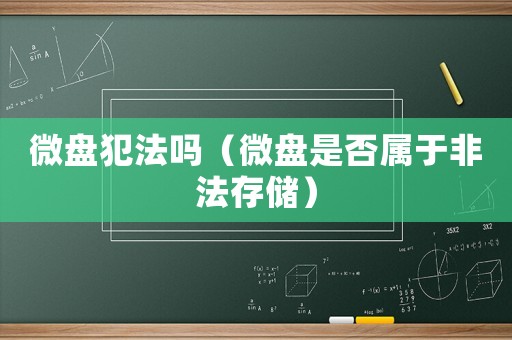 微盤犯法嗎（微盤是否屬于非法存儲）