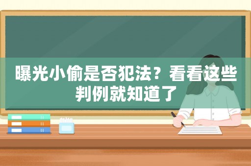 曝光小偷是否犯法？看看這些判例就知道了