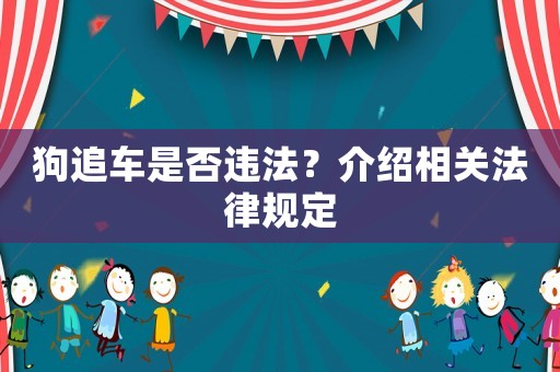 狗追車是否違法？介紹相關法律規定