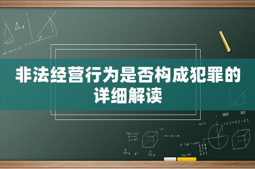 非法經營行為是否構成犯罪的詳細解讀