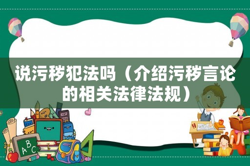 說污穢犯法嗎（介紹污穢言論的相關法律法規）