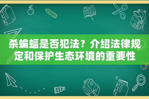 殺蝙蝠是否犯法？介紹法律規定和保護生態環境的重要性