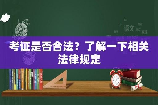 考證是否合法？了解一下相關法律規定