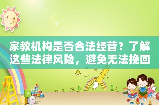 家教機構是否合法經營？了解這些法律風險，避免無法挽回的損失