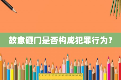 故意砸門是否構(gòu)成犯罪行為？