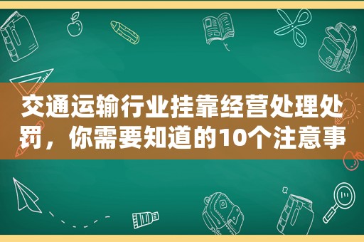 交通運輸行業掛靠經營處理處罰，你需要知道的10個注意事項