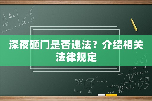 深夜砸門是否違法？介紹相關法律規定
