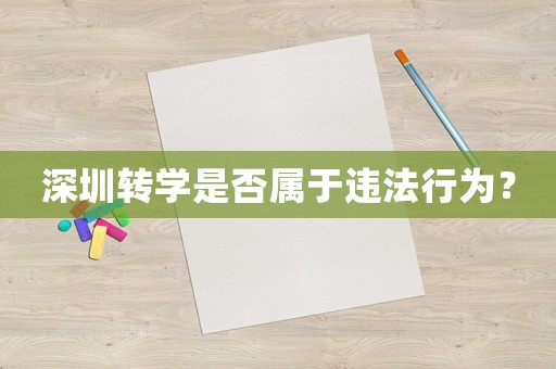 深圳轉學是否屬于違法行為？