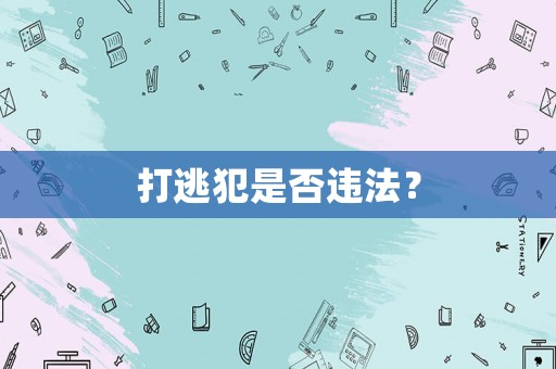 打逃犯是否違法？