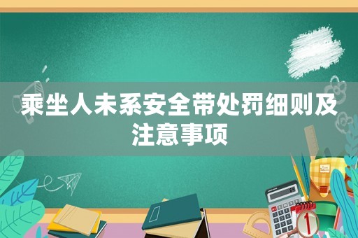 乘坐人未系安全帶處罰細(xì)則及注意事項(xiàng)